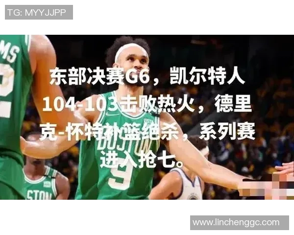 专家深度分析热火与凯尔特人G6对决前景与关键因素